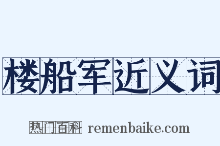 楼船军近义词是什么意思的图片